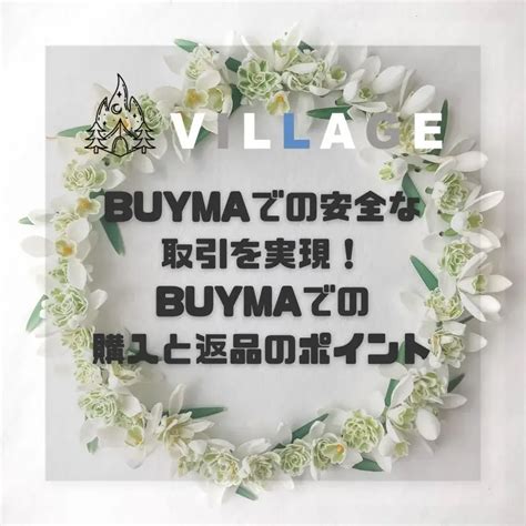 「BUYMAでの安全な取引を実現！BUYMAでの購入と .